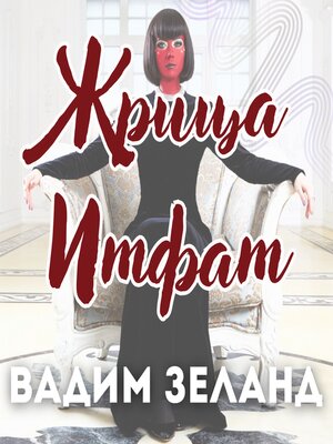 cover image of Жрица Итфат